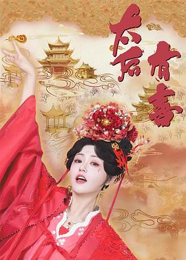 太后有喜第21集