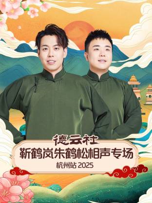 德云社靳鹤岚朱鹤松相声专场杭州站 2025全集