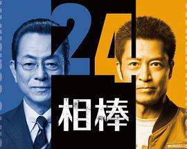 相棒第24季第11集