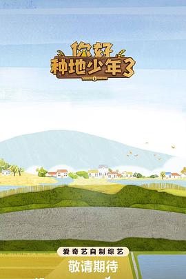 你好种地少年第三季第20251204期下