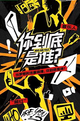 他们到底是谁第20251205期第14期
