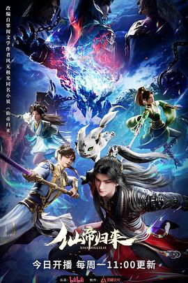 仙帝归来2025第14集