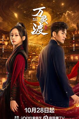 万灵渡第21集