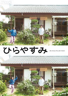 平屋慢生活第13集