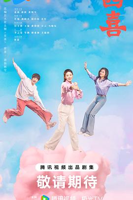 四喜2025第21集