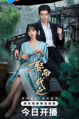 娶而代之第21集
