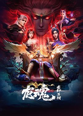 龙魂第02集
