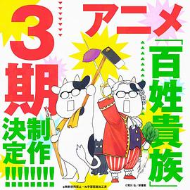 百姓贵族第三季全集