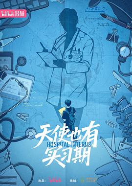 天使也有实习期全集