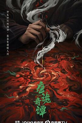 唐诡奇谭第21集(大结局)