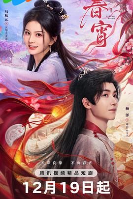 春宵第11集