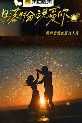 日落时分说爱你第20260122期上