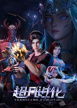 超凡进化2025第01集