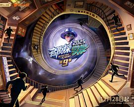 名侦探学院第九季第20260120期
