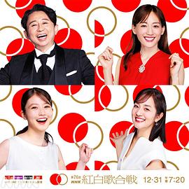 第76届NHK红白歌会全集