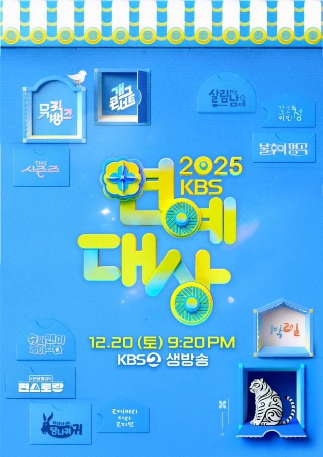 2025 SBS演艺大赏全集