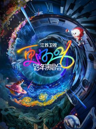 2026江苏卫视跨年