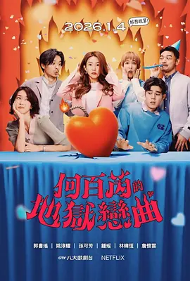 何百芮的地狱毒白第二季第11集
