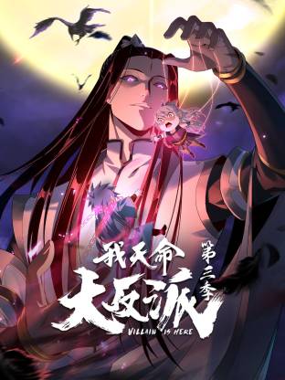 我天命大反派第三季第36集