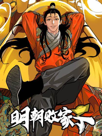 明朝败家子第27集