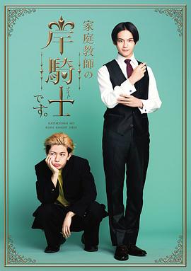 我是家庭教师岸骑士番外第01集