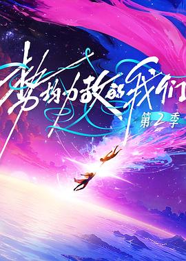 势均力敌的我们第二季第20260311期加更
