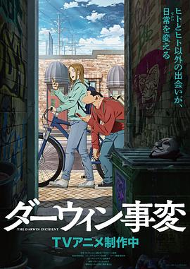 达尔文事变第06集