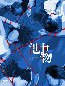池中物第12集