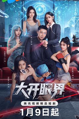 大开眼界全集