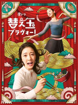 续面BRAVO！第11集
