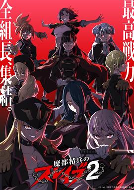 魔都精兵的奴隶第二季全集