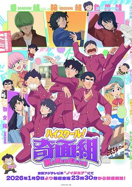 高校奇面组第10集