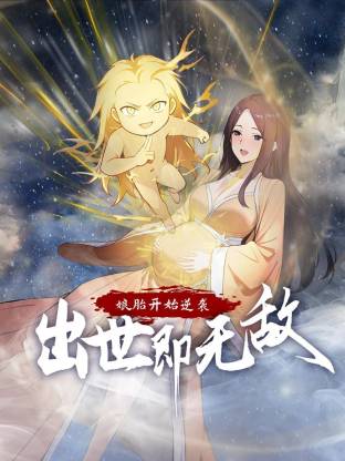 娘胎开始逆袭，出世即无敌第21集