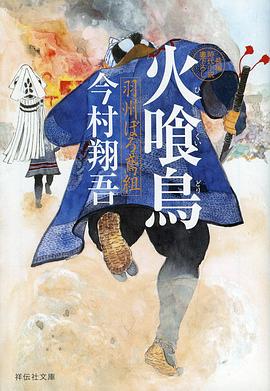 火喰鸟 羽州褴褛鸢组全集