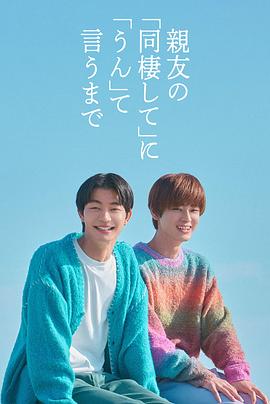 直到对挚友的“要不要同居”说出“好”第01集