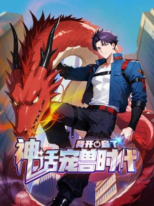 我开启了神话宠兽时代第15集