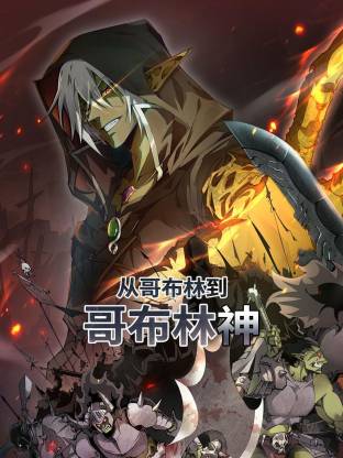 从哥布林到哥布林神第10集