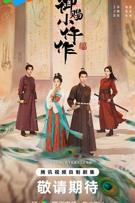 御赐小仵作2第14集
