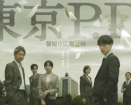 东京P.D. 警视厅公关二课第01集