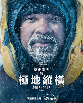 威尔·史密斯的极地纵横全集
