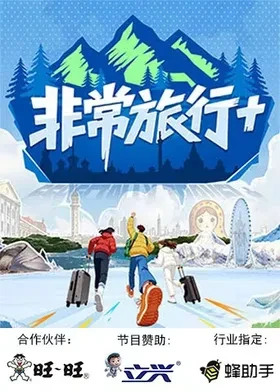非常旅行+第20260317期