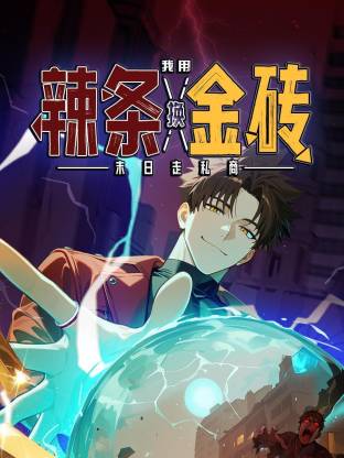 末日走私商：我用辣条换金砖第26集