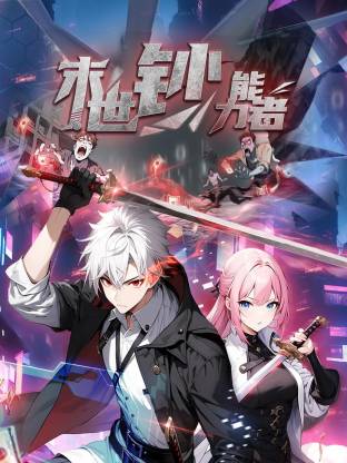 末世钞能力者第01集