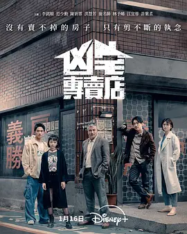 凶宅专卖店第02集
