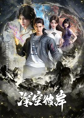 深空彼岸第11集