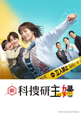 前科搜研的主妇第06集