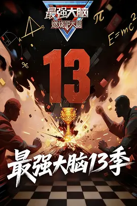 最强大脑第十三季第20260328期会员版