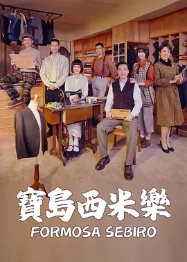 宝岛西米乐第172集