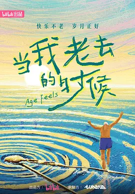 当我老去的时候全集