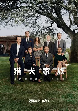 猎犬家族第06集(大结局)